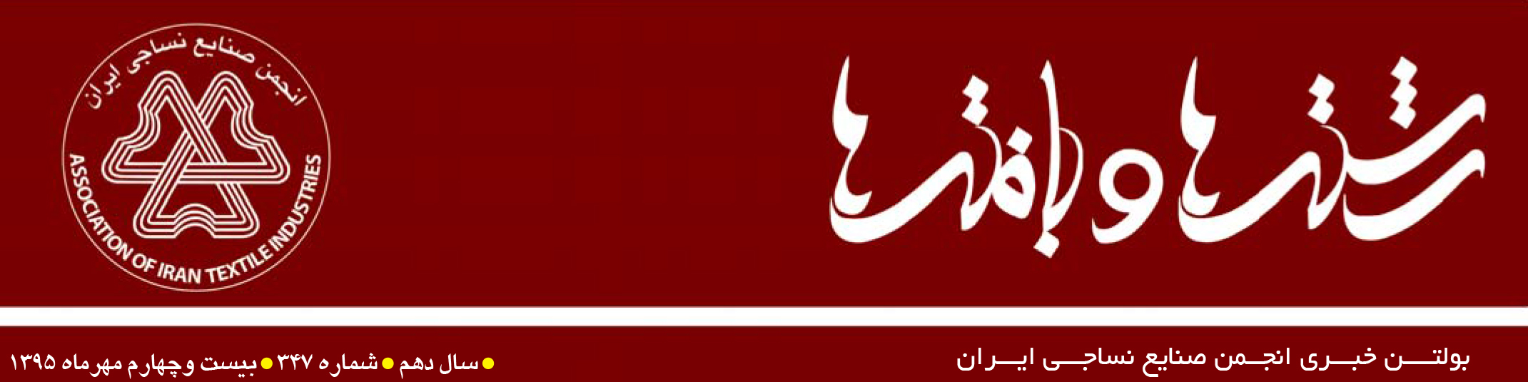 بولتن خبری انجمن صنایع نساجی ایران (رشته‌ها و بافته‌ها شماره 347)